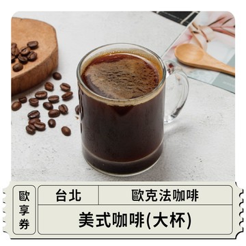 【歐克法咖啡】美式咖啡(大杯)歐享券
