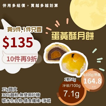 米林香 蛋黃酥月餅一入190大卡|淨碳16.0g 取代50%麵粉 白豆沙月餅 禮盒 單入 二入組 四入組 中秋節月餅送禮