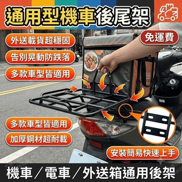 機車貨架 外送箱支架 支撐架 電動車貨架 後尾架 電瓶車 摩托車 通用