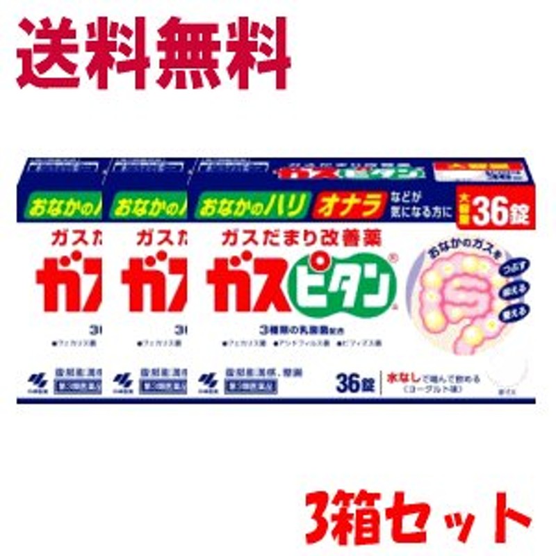 即日出荷送料無料 3箱セット 【第3類医薬品】 小林製薬 ガスピタン 36錠×3個セット 整腸 おなら ガス おなかのハリ 通販  LINEポイント最大0.5%GET | LINEショッピング