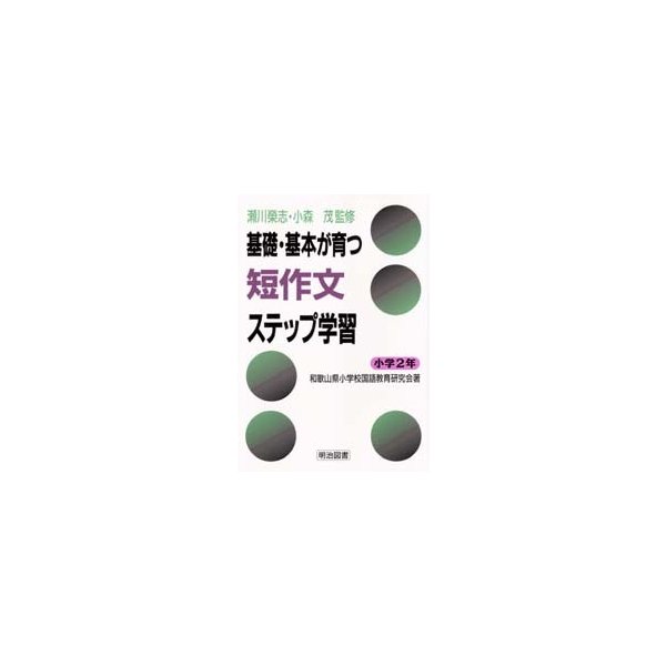 基礎・基本が育つ短作文ステップ学習 小学2年