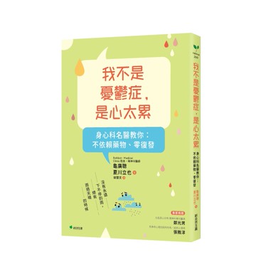 我不是憂鬱症，是心太累：身心科名醫教你：不依賴藥物、零復發