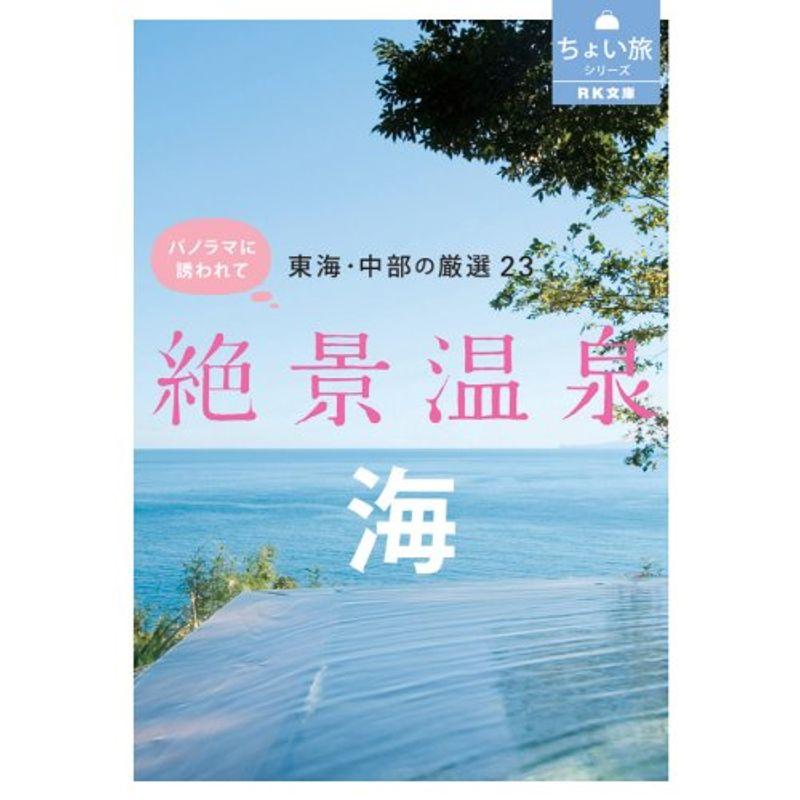 (RK文庫) 東海・中部の厳選23 絶景温泉 ・海 (RK文庫?ちょい旅シリーズ)