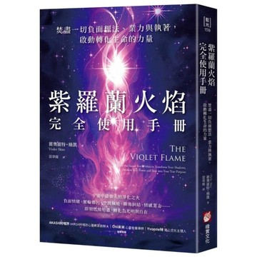 紫羅蘭火焰完全使用手冊：焚盡一切負面想法、業力與執著，啟動轉化生命的力量