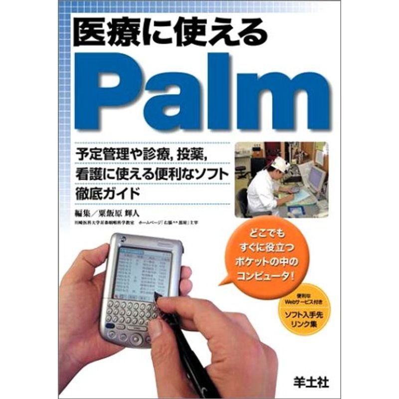 医療に使えるPalm?予定管理や診療,投薬,看護に使える便利なソフト徹底ガイド