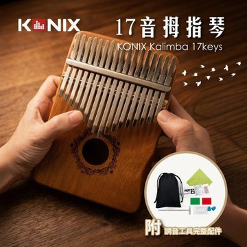 KONIX 17音拇指琴 卡林巴琴 Kalimba拇指琴 桃花心木製 新手入門療癒樂器 附完整配件組
