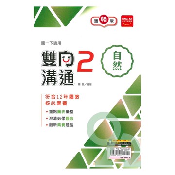 金安國中雙向溝通翰版自然1下