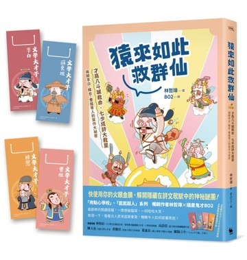 猿來如此救群仙：才高八斗喊救命，七步成詩大救星——揭開李白、韓愈、曹植等人[二手書_良好]