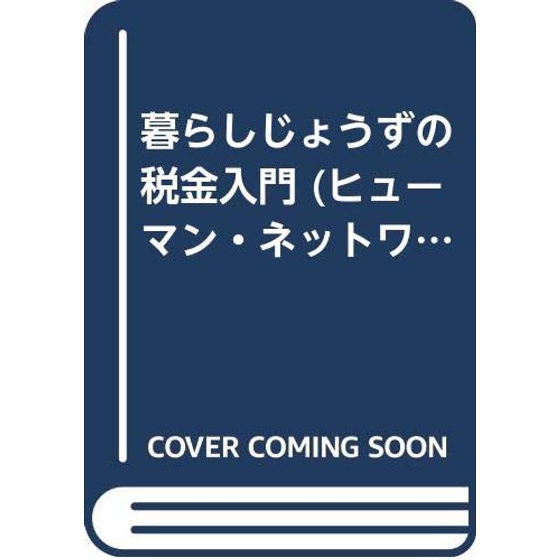 暮らしじょうずの税金入門 (ヒューマン・ネットワーク・シリーズ)