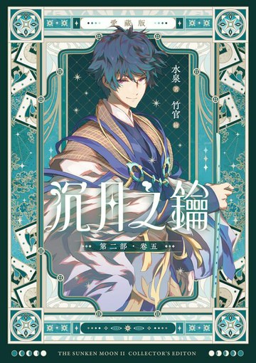 【電子書】【愛藏版】沉月之鑰 第二部 卷五