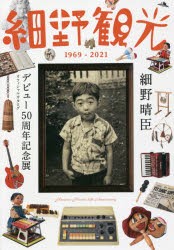 細野観光1969-2021 細野晴臣デビュー50周年記念展オフィシャルカタログ [本]