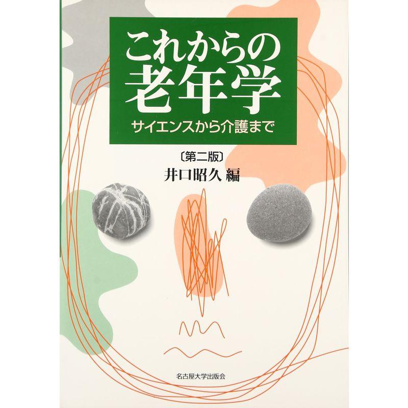 これからの老年学 -サイエンスから介護まで-