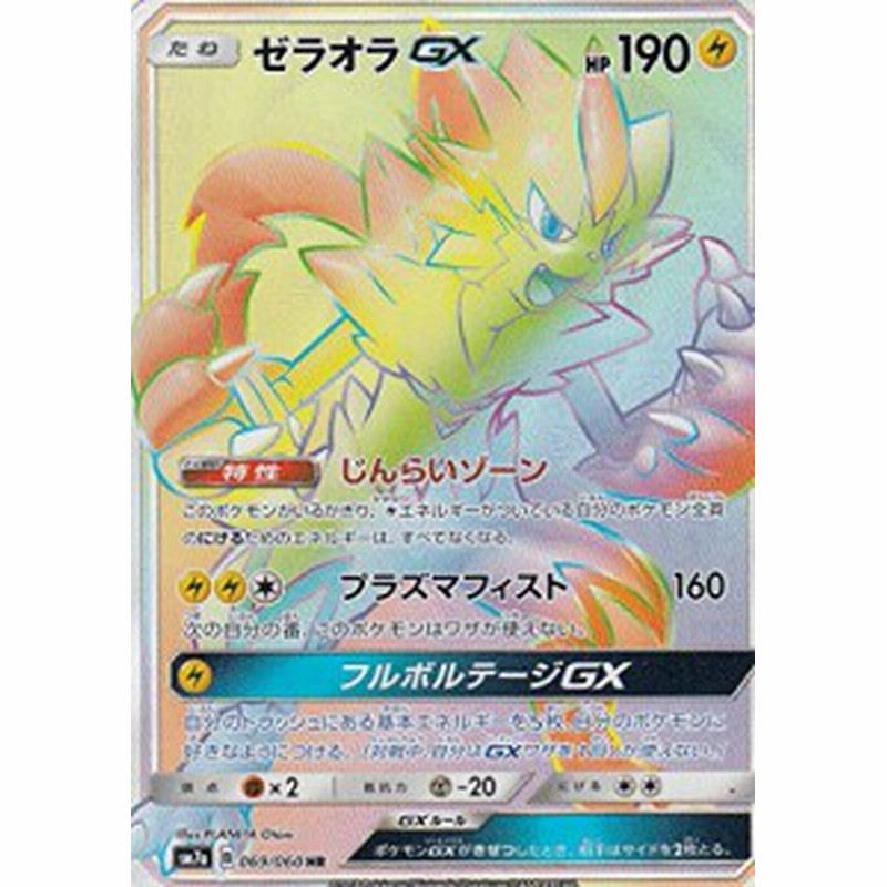 ポケモンカードゲーム Sm7a 069 060 ゼラオラgx Hr ホログラフィックレア 中古品 通販 Lineポイント最大1 0 Get Lineショッピング