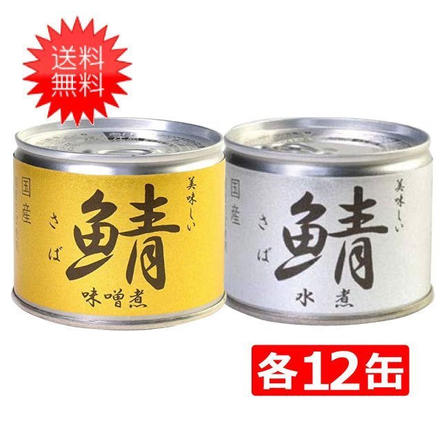 伊藤食品 美味しい鯖 缶詰2種 各12缶 24缶セット