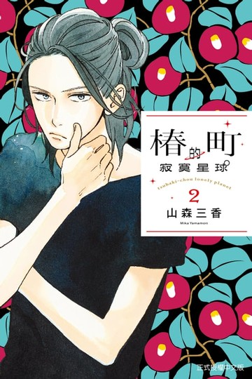 【電子書】椿町的寂寞星球 (2)