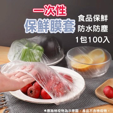 [台灣出貨!食品級PE]保鮮膜套 保鮮膜 一次性保鮮膜套 半透薄膜 保鮮蓋 保鮮袋 一次性保鮮套 保鮮罩 食物保鮮膜