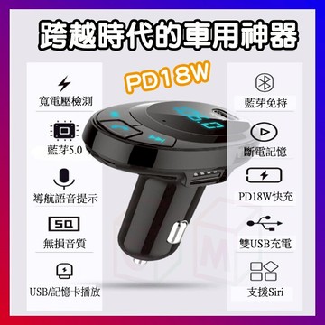 老車變新車 藍牙5 0升級 Pd18w 急速充電pd車用藍牙mp3播放器車用免持藍牙可通話車載雙usb車充播音樂藍芽 Sd卡 隨身碟播放