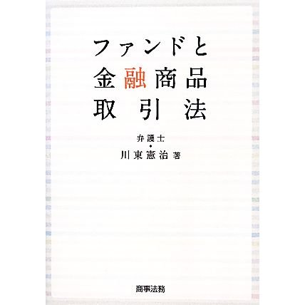 ファンドと金融商品取引法／川東憲治