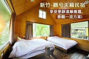 【新竹】新竹-觀兮天籟民宿 #GOMAJI吃喝玩樂券#電子票券#民宿
