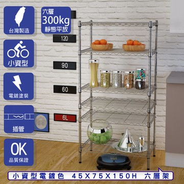 【客尊屋】小資型45X75X150Hcm 電鍍六層架