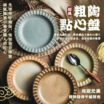 粗陶盤 陶瓷餐盤 甜點盤 6吋盤 水果盤 蛋糕盤 現貨 食物拍攝道具 日式餐盤 北歐盤 盤子 陶瓷盤 陶瓷餐具  點心盤