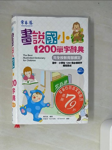 【書寶二手書T7／字典_W13】畫說國小1200單字辭典_賴世雄