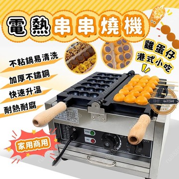 【一年保固】燒機 110V串串糕機 烤蛋機 糕點機 蛋糕機 夜市 小吃機 商用蛋糕機 機 串串燒機 創業