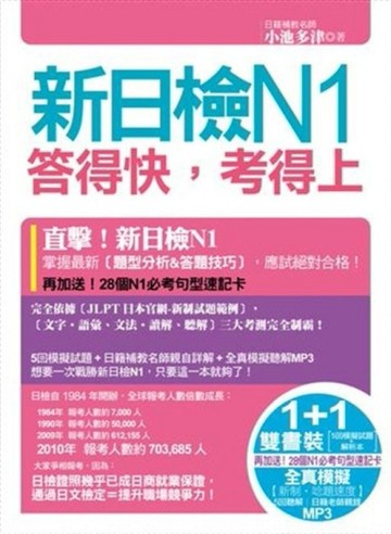 新日檢N1答得快，考得上（完全吻合JLPT試題本與詳解本+新制聽解模擬試題MP3+28個N3必[二手書_良好]