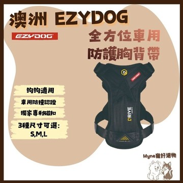 【myne寵好選物】澳洲EZYDOG全方位車用防護胸背帶快速穿戴出門防衝撞狗體記憶胸墊