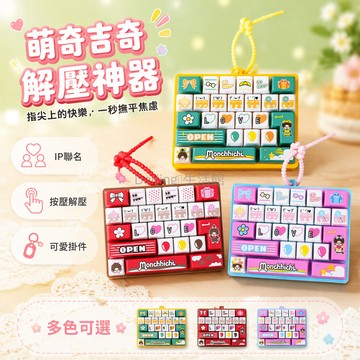 台灣出貨✨ 創意九宮格按壓鍵盤 學生兒童解压玩具 隨身掛飾鑰匙扣 趣味宮格按鈕 减压神器掛件