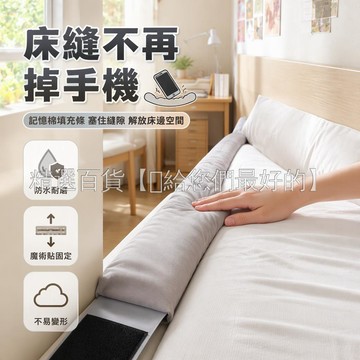 台灣出貨✨ 牀縫填充條 200*5*3cm 防水耐磨面料 4片魔術貼固定 塞牀縫專用 防止雜物掉落 宿舍學生適用