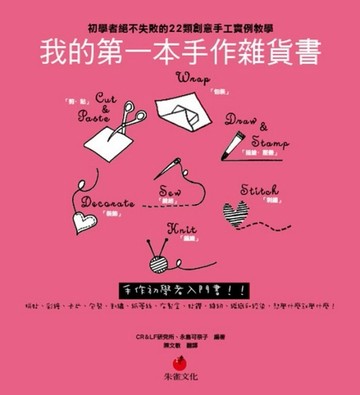 我的第一本手作雜貨書：初學者絕不失敗的22類創意手工實例教學[二手書_普通]