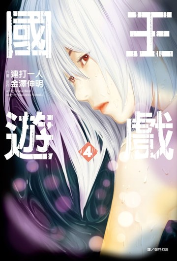 【電子書】國王遊戲(04)漫畫