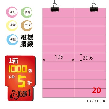 熱銷推薦【longder龍德】電腦標籤紙 20格 LD-833-R-B 粉紅色 1000張 影印 雷射 貼紙