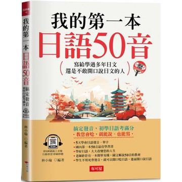 我的第一本日語50音：寫給學過多年日文，還是不敢開口說日文的人  (附QR Code線上音檔)