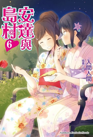 【電子書】安達與島村 (6)