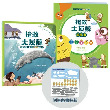 【讀書共和國】孩子的第一套STEAM繪遊書03 搶救大灰鯨【符合SDGs永續發展指標X好讀好玩雙書升級版】