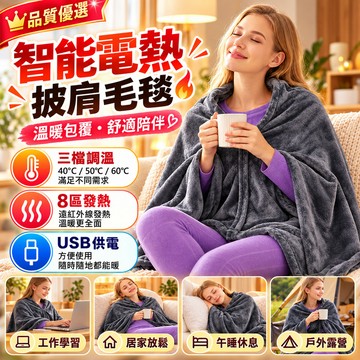 智能發熱毯子 8区加熱被子 保暖披肩 USB插電加熱毯 珊瑚絨披肩 電熱保暖毛毯 暖身披蓋電熱毯 溫控發熱毯 毛毯