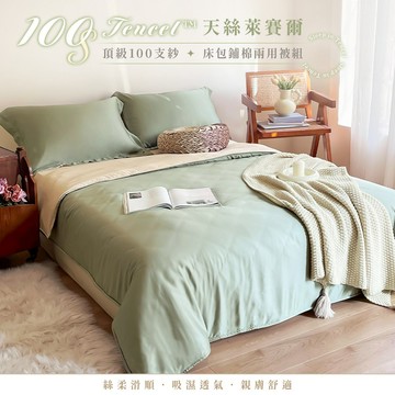 【暐可家居】100% TENCEL™ 100支裸睡天絲 床包鋪棉兩用被組 極簡素色系列【森氧綠 多款尺寸】贈洗衣袋