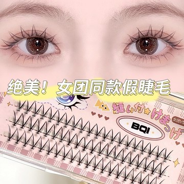 現貨 隔日配 BQI 女團V型假睫毛 愛豆假睫毛 媽生感上睫毛 仙子假睫毛 單簇嫁接 自然捲翹仿真 眼睫毛 庫柏醬萌選
