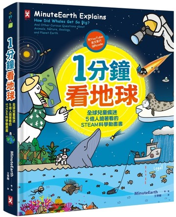 1分鐘看地球：全球兒童瘋迷、5億人搶著看的STEAM科學動畫書（附YouTube英文影片Qrcode[二手書_良好]