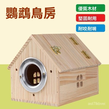 💟萌寵之家  鸚鵡繁殖箱 鳥窩 進口鬆木 鳥繁殖箱 孵化箱 鸚鵡窩 鸚鵡巢箱 虎皮 牡丹 玄鳳 鳥窩 橫式外掛窩 巢房