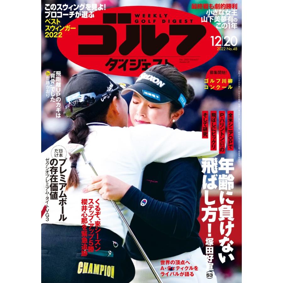 週刊ゴルフダイジェスト 2022年12月20日号 電子書籍版   週刊ゴルフダイジェスト編集部