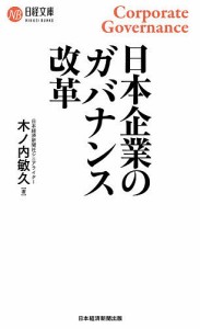 日本企業のガバナンス改革 木ノ内敏久