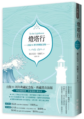 燈塔行（吳爾芙經典傳世之作，出版91周年雙面海報燙銀書衣典藏紀念版）