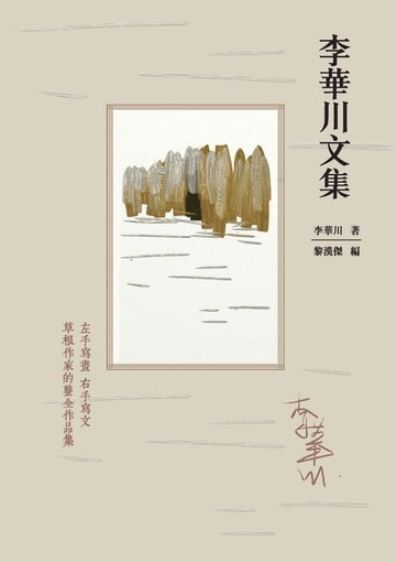 【電子書】李華川文集