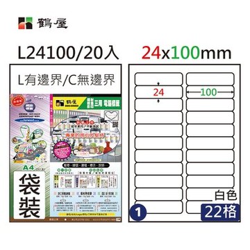 鶴屋#01三用電腦標籤22格20張/包 白色/L24100/24*100mm