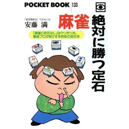 麻雀　絶対に勝つ定石 ＰＯＣＫＥＴ　ＢＯＯＫ／安藤満(著者)