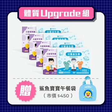體質 Upgrade 組（兒童益生菌 四盒 + 兒童葡聚醣 四盒）