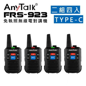 AnyTalk 【雙PPT鍵】【2組4入】 FRS-923 免執照 無線對講機